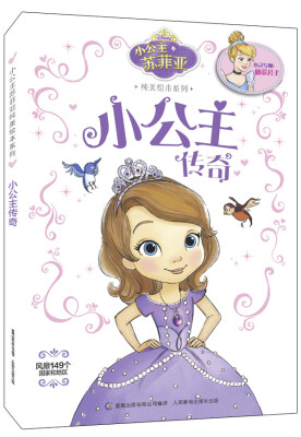 

小公主苏菲亚纯美绘本系列小公主传奇
