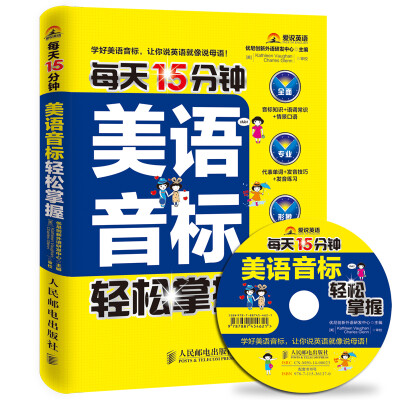 

每天15分钟美语音标轻松掌握