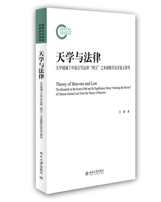 

天学与法律：天学视域下中国古代法律“则天”之本源路径及其意义探究