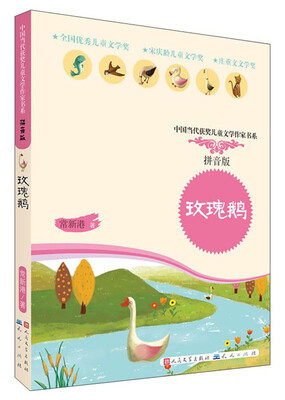 

中国当代获奖儿童文学作家书系：玫瑰鹅（拼音版）