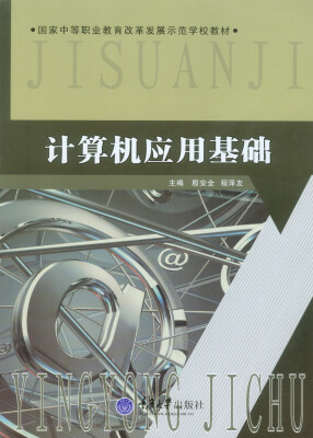 

计算机应用基础/国家中等职业教育改革发展示范学校教材