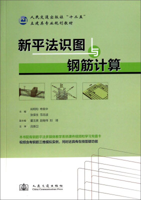 

新平法识图与钢筋计算/人民交通出版社“十二五”土建类专业规划教材
