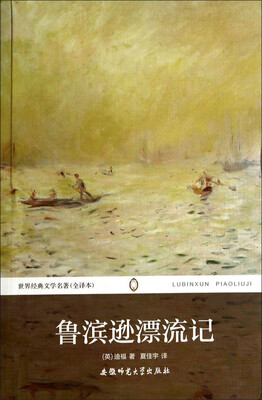 

世界经典文学名著：鲁滨逊漂流记（全译本）