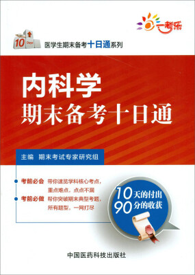 

医学生期末备考十日通系列：内科学期末备考十日通