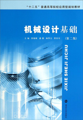 

机械设计基础第二版/“十二五”普通高等院校应用型规划教材