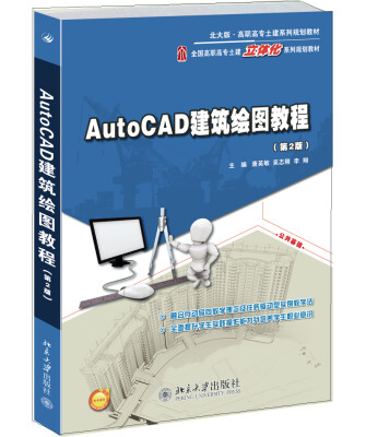 

AutoCAD建筑绘图教程（第2版）