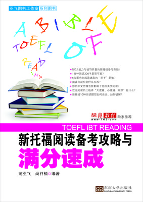 

新托福阅读备考攻略与满分速成