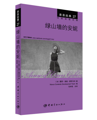 

亲亲经典27：绿山墙的安妮（中英双语对照 赠英文全文MP3音频下载）