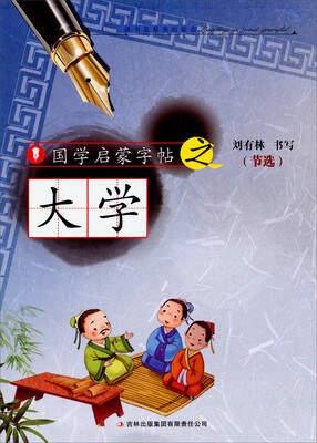 

国学启蒙字帖·大学