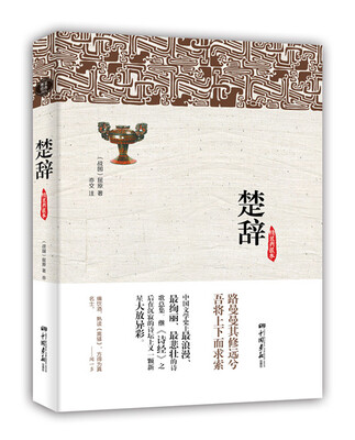 

楚辞精装典藏本