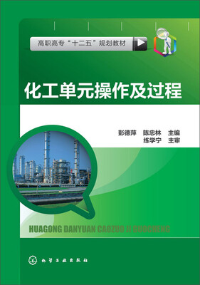 

化工单元操作及过程(彭德萍