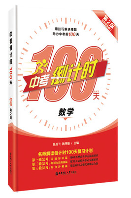 

中考倒计时100天数学第2版