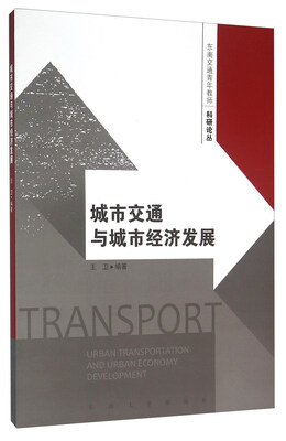 

城市交通与城市经济发展
