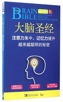 

大脑圣经 注意力集中、记忆力提升越来越聪明的秘密