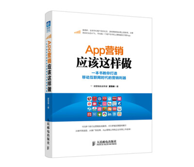 

App营销应该这样做 一本书教你打造移动互联网时代的营销利器（双色版）