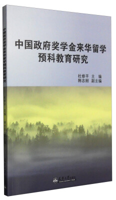 

中国政府奖学金来华留学预科教育研究