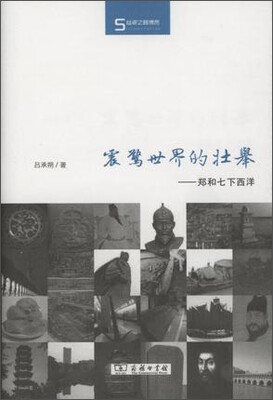 

震惊世界的壮举：郑和七下西洋/丝瓷之路博览