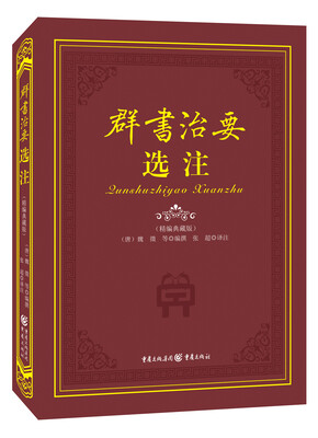 

群书治要选注