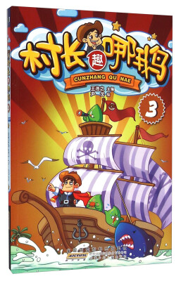 

村长趣哪鹅（3）