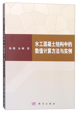 

水工混凝土结构中的数值计算与实例