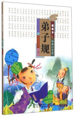 

老夫子经典小学堂：弟子规（下）