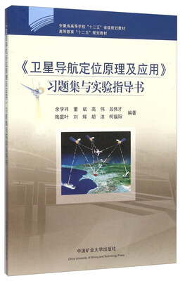 

卫星导航定位原理及应用习题集与实验指导书(高等教育十二五规划教材)