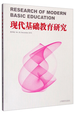 

现代基础教育研究（第20卷）
