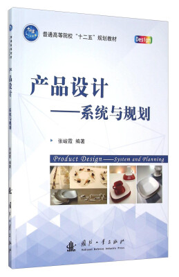 

产品设计：系统与规划