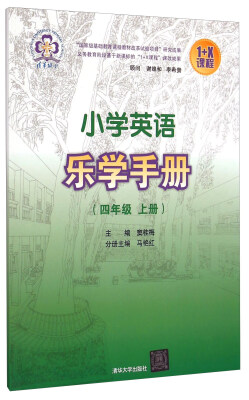 

1+X课程小学英语乐学手册四年级 上册