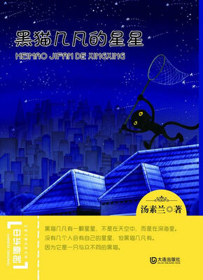 

中华原创幻想儿童文学大系黑猫几凡的星星