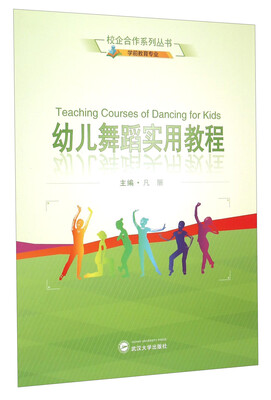 

校企合作系列丛书：幼儿舞蹈实用教程（学前教育专业）