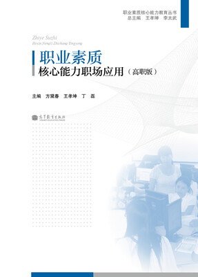 

职业素质核心能力教育丛书职业素质核心能力职场应用高职版
