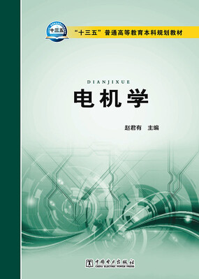 

“十三五”普通高等教育本科规划教材 电机学