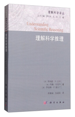 

理解科学译丛：理解科学推理