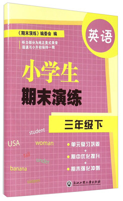 

英语(3下)/小学生期末演练