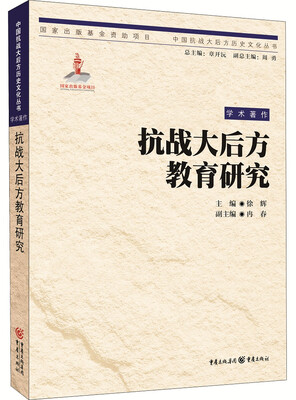 

抗战大后方教育研究