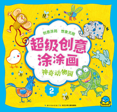 

超级创意涂涂画：神奇动物园
