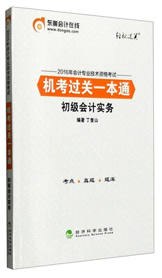 

2016年会计专业技术资格考试机考过关一本通初级会计实务