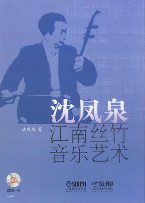 

沈凤泉江南丝竹音乐艺术（附光盘）