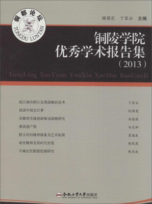 

铜陵学院优秀学术报告集.2013