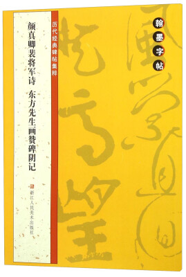 

翰墨字帖·历代经典碑帖集粹：颜真卿裴将军诗东方先生画赞碑阴记