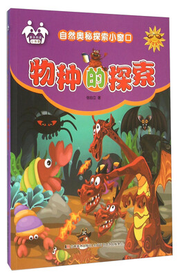 

物种的探索（注音美绘）