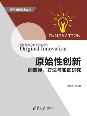 

原始性创新的路径、方法与实证研究