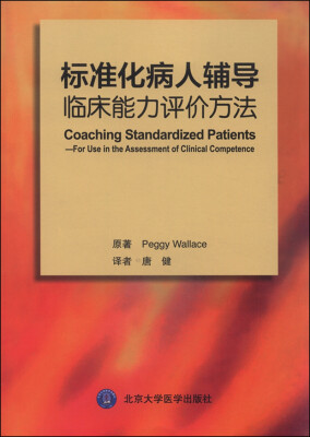 

标准化病人辅导：临床能力评价方法