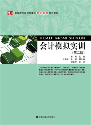 

会计模拟实训第二版