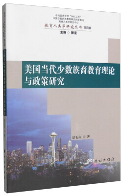 

美国当代少数族裔教育理论与政策研究