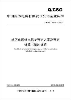 

Q/CSG 110026—2012 地区电网继电保护整定方案及整定计算书编制规范