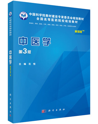 

中医学（案例版）