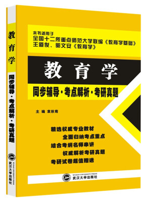 

教育学同步辅导 考点解析 考研真题十二所重点师范大学《教育学基础》、王道俊《教育学》适用