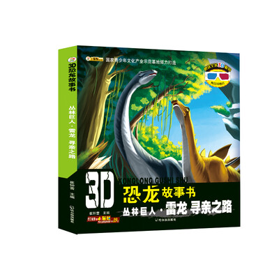 

3D恐龙故事书：丛林巨人·雷龙 寻亲之路